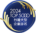 台灣地區大型企業排名TOP5000